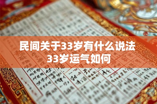 民间关于33岁有什么说法 33岁运气如何