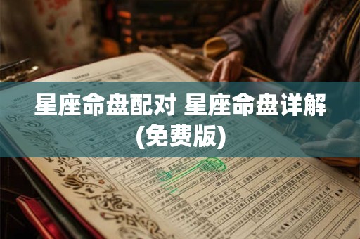 星座命盘配对 星座命盘详解(免费版)