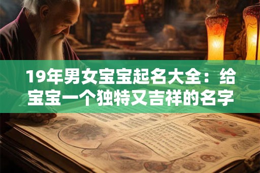 19年男女宝宝起名大全：给宝宝一个独特又吉祥的名字