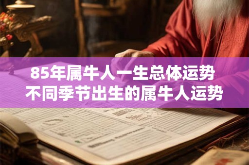 85年属牛人一生总体运势 不同季节出生的属牛人运势