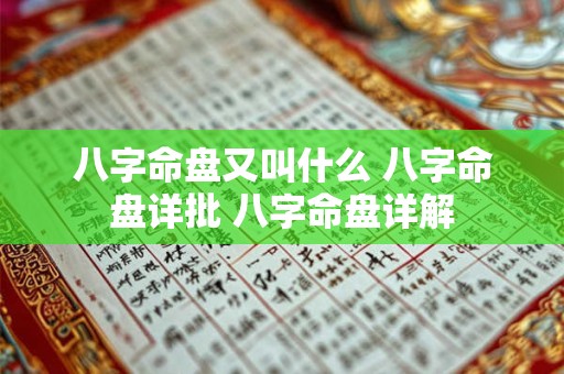 八字命盘又叫什么 八字命盘详批 八字命盘详解