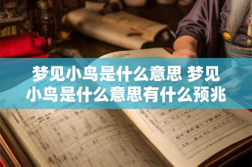 梦见小鸟是什么意思 梦见小鸟是什么意思有什么预兆