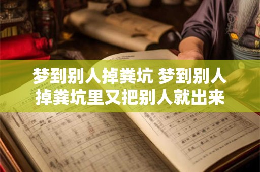 梦到别人掉粪坑 梦到别人掉粪坑里又把别人就出来