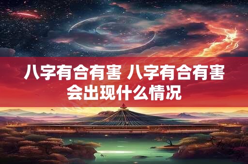 八字有合有害 八字有合有害会出现什么情况