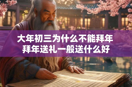 大年初三为什么不能拜年 拜年送礼一般送什么好