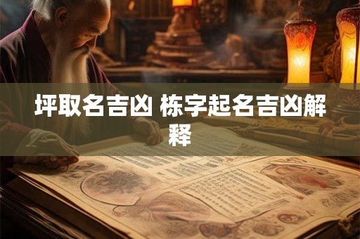 坪取名吉凶 栋字起名吉凶解释