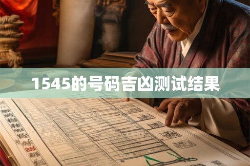 1545的号码吉凶测试结果