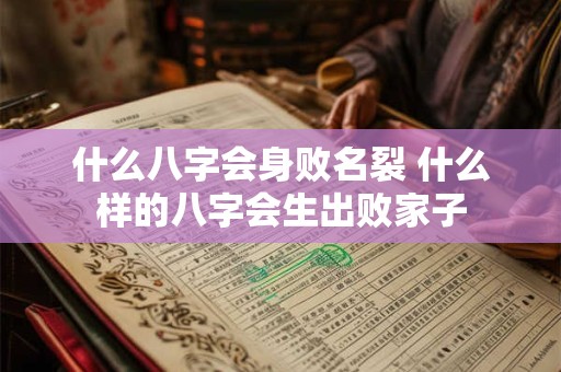 什么八字会身败名裂 什么样的八字会生出败家子