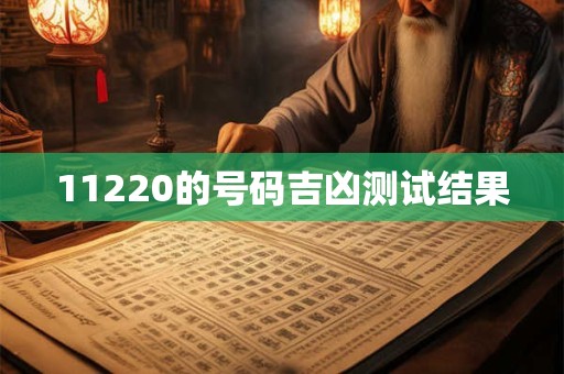 11220的号码吉凶测试结果