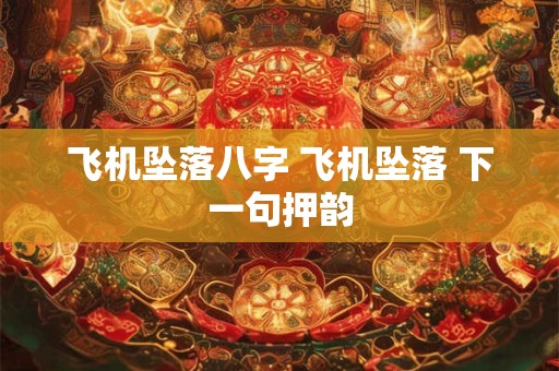 飞机坠落八字 飞机坠落 下一句押韵