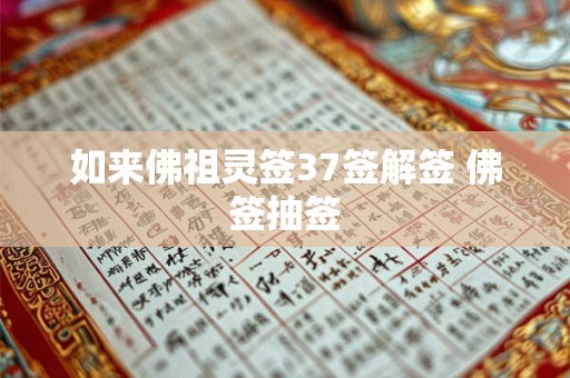 如来佛祖灵签37签解签 佛签抽签