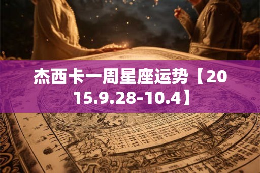 杰西卡一周星座运势【2015.9.28-10.4】
