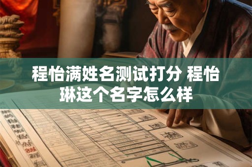 程怡满姓名测试打分 程怡琳这个名字怎么样