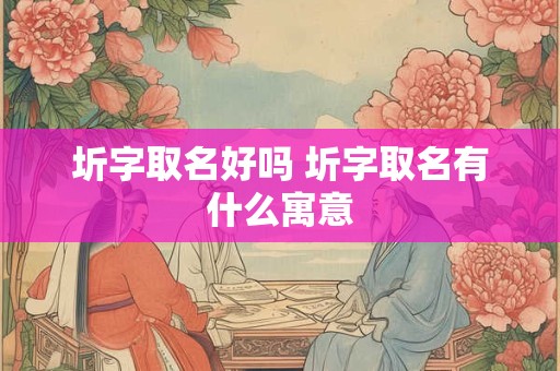 圻字取名好吗 圻字取名有什么寓意