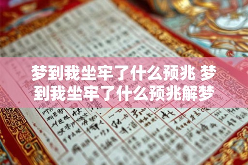 梦到我坐牢了什么预兆 梦到我坐牢了什么预兆解梦