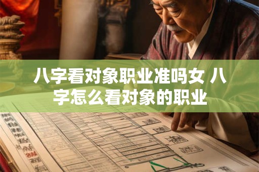 八字看对象职业准吗女 八字怎么看对象的职业