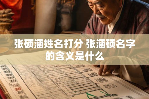 张硕涵姓名打分 张涵硕名字的含义是什么