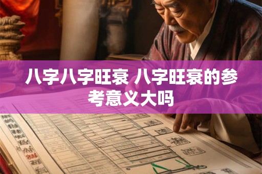 八字八字旺衰 八字旺衰的参考意义大吗