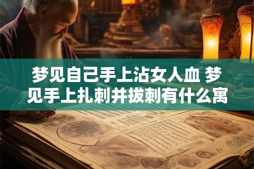 梦见自己手上沾女人血 梦见手上扎刺并拔刺有什么寓意