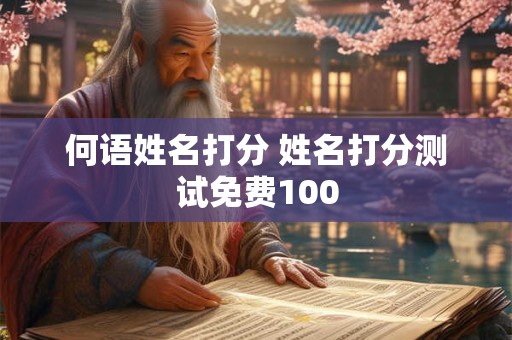 何语姓名打分 姓名打分测试免费100