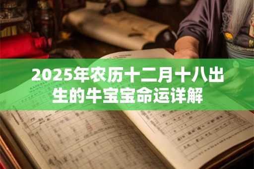 2025年农历十二月十八出生的牛宝宝命运详解