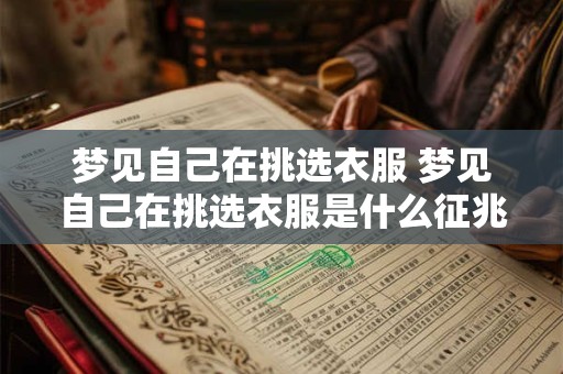 梦见自己在挑选衣服 梦见自己在挑选衣服是什么征兆有没有财运呢