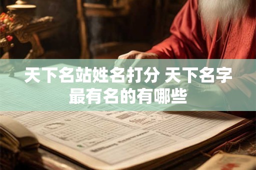 天下名站姓名打分 天下名字最有名的有哪些