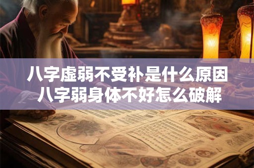 八字虚弱不受补是什么原因 八字弱身体不好怎么破解