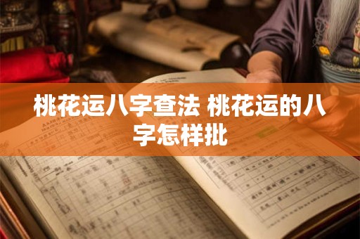 桃花运八字查法 桃花运的八字怎样批