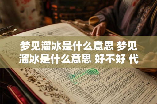 梦见溜冰是什么意思 梦见溜冰是什么意思 好不好 代表什么