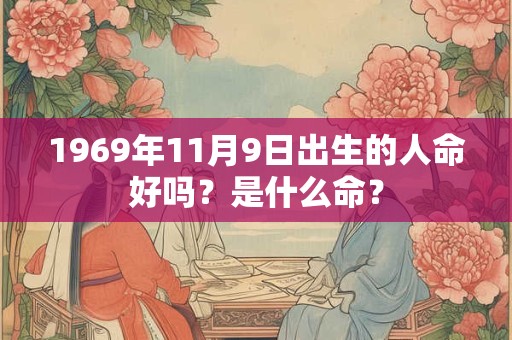 1969年11月9日出生的人命好吗？是什么命？