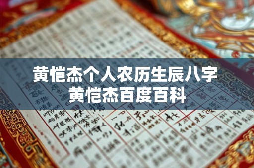 黄恺杰个人农历生辰八字 黄恺杰百度百科 黄恺杰个人农历生辰八字 黄恺杰百度百科