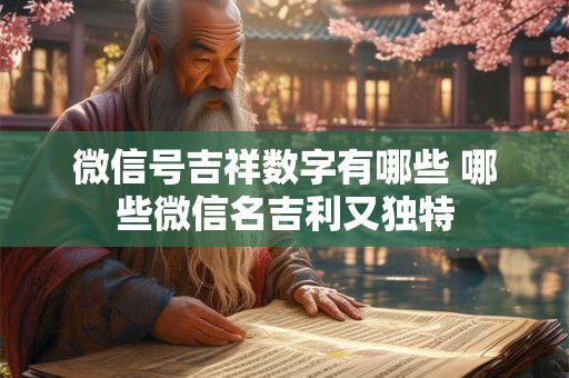 微信号吉祥数字有哪些 哪些微信名吉利又独特