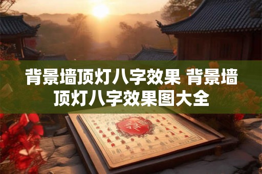 背景墙顶灯八字效果 背景墙顶灯八字效果图大全