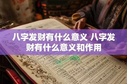 八字发财有什么意义 八字发财有什么意义和作用