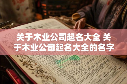 关于木业公司起名大全 关于木业公司起名大全的名字