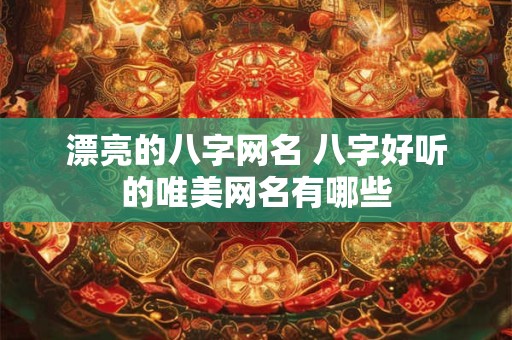 漂亮的八字网名 八字好听的唯美网名有哪些