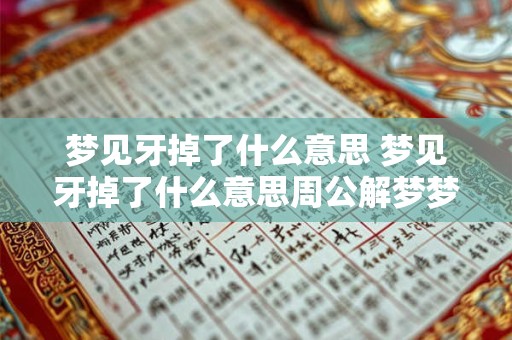 梦见牙掉了什么意思 梦见牙掉了什么意思周公解梦梦见牙掉了一大把