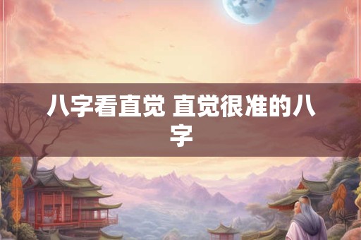 八字看直觉 直觉很准的八字