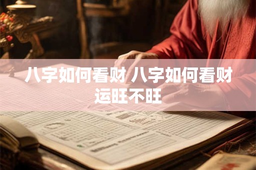 八字如何看财 八字如何看财运旺不旺