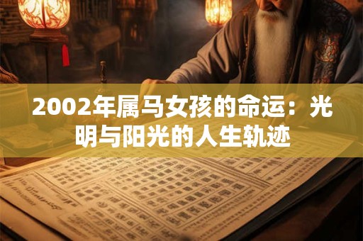 2002年属马女孩的命运：光明与阳光的人生轨迹