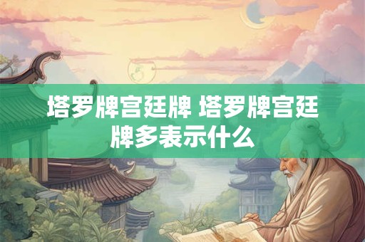 塔罗牌宫廷牌 塔罗牌宫廷牌多表示什么