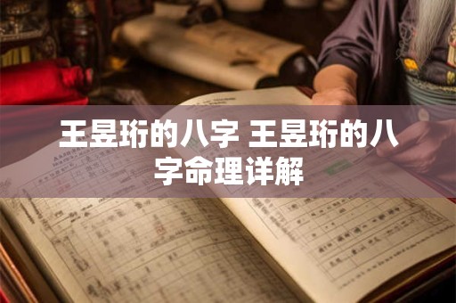 王昱珩的八字 王昱珩的八字命理详解