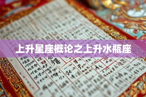 上升星座概论之上升水瓶座