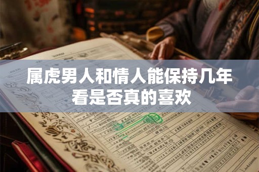 属虎男人和情人能保持几年 看是否真的喜欢