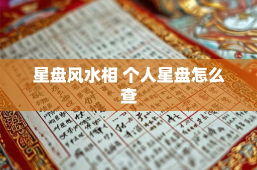 星盘风水相 个人星盘怎么查