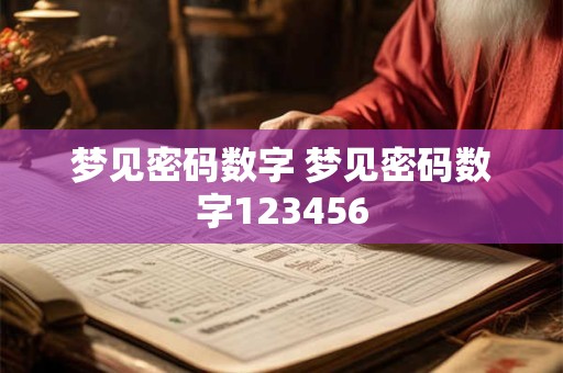 梦见密码数字 梦见密码数字123456