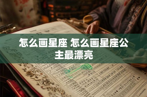 怎么画星座 怎么画星座公主最漂亮