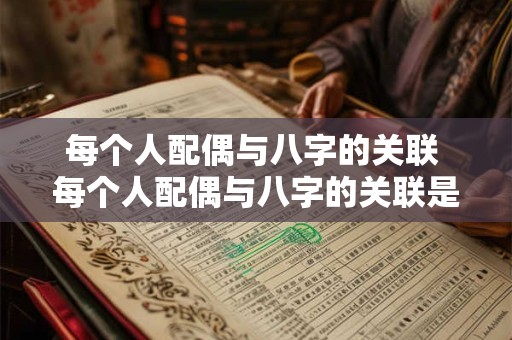 每个人配偶与八字的关联 每个人配偶与八字的关联是什么
