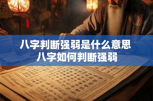 八字判断强弱是什么意思 八字如何判断强弱